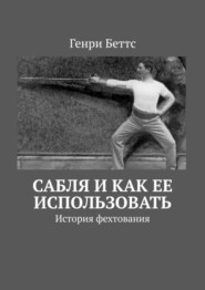 Сабля и как ее использовать. История фехтования