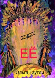 ЕЁ