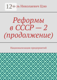 Реформы в СССР – 2 (продолжение). Национализация предприятий