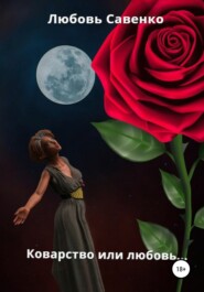 Коварство или любовь…