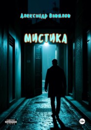 Мистика