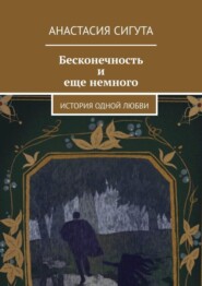Бесконечность и еще немного. История одной любви