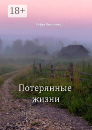 Потерянные жизни