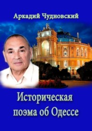 ИСТОРИЧЕСКАЯ ПОЭМА ОБ ОДЕССЕ