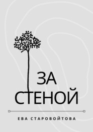 За стеной