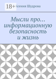 Мысли про… информационную безопасность и жизнь