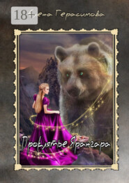 Проклятье Ярангара