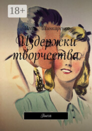 Издержки творчества. Пьеса