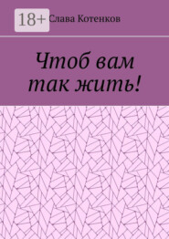 Чтоб вам так жить!