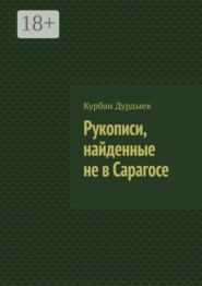 Рукописи, найденные не в Сарагосе
