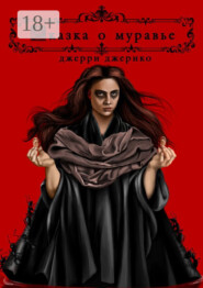 Сказка о муравье