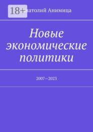 Новые экономические политики. 2007—2023