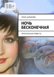 Ночь бесконечная. Эротическая повесть