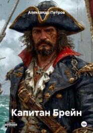 Капитан Брейн