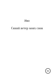 Синий ветер моих снов