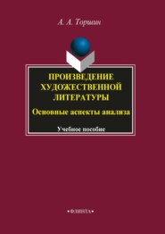 Произведение художественной литературы. Основные аспекты анализа