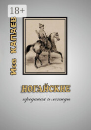 Ногайские предания и легенды