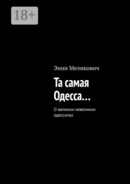Та самая Одесса…