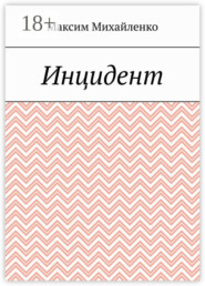 Инцидент
