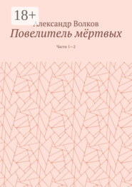 Повелитель мёртвых. Части 1—2