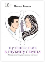 Путешествие в глубину сердца. История любви, написанная в стихах