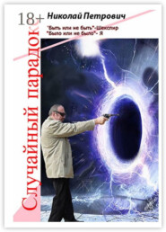 Случайный парадокс