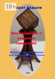 Восхождение к вершине гиперкуба. Великая теорема Ферма для миллиардов обычных людей