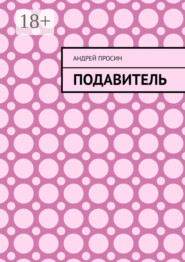 Подавитель