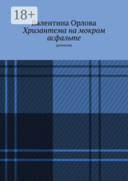 Хризантема на мокром асфальте. Детектив