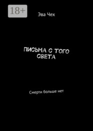 Письма с того света. Смерти больше нет