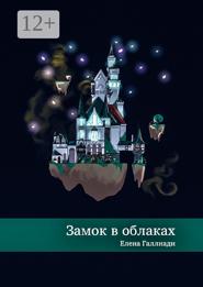 Замок в облаках