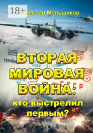 Вторая мировая война: кто выстрелил первым?