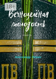 Вечнозелёная молодость