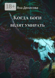 Когда боги велят умирать