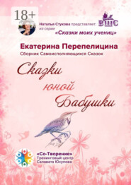 Сказки юной бабушки. Сборник самоисполняющихся сказок