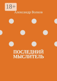 Последний мыслитель