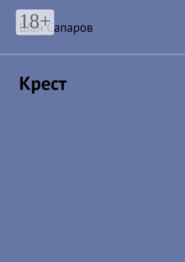 Крест