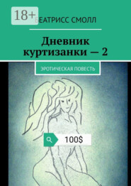 Дневник куртизанки – 2. Эротическая повесть