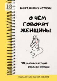 О чём говорят женщины