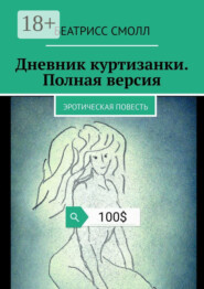 Дневник куртизанки. Полная версия. Эротическая повесть