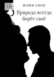 Природа всегда берёт своё
