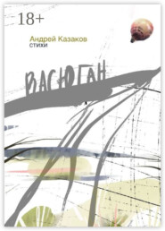 Васюган. Стихи