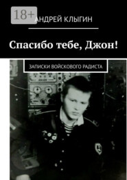 Спасибо тебе, Джон! Записки войскового радиста