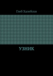 Узник