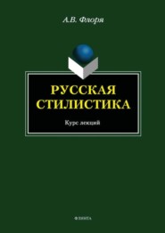 Русская стилистика. Курс лекций