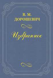 Десять лет (О Чехове)