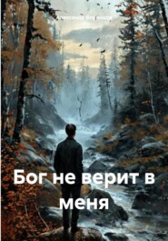 Бог не верит в меня