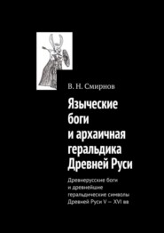 Языческие боги и архаичная геральдика Древней Руси. Древнерусские боги и древнейшие геральдические символы Древней Руси V—XVI вв
