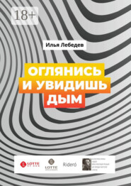 Оглянись и увидишь дым. Сборник