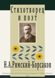 Стихотворец и поэт Н. А. Римский-Корсаков